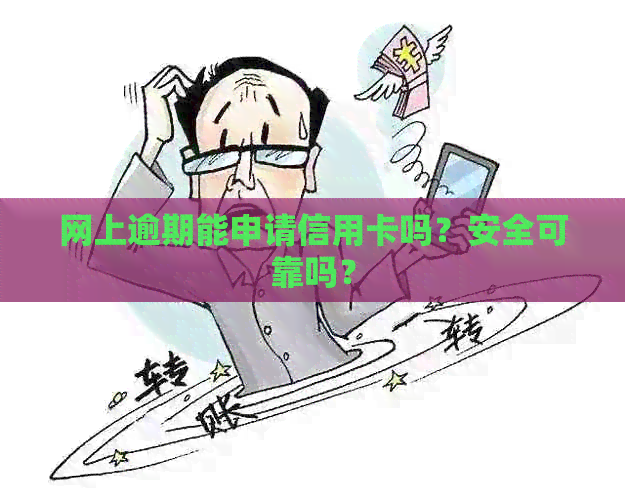 网上逾期能申请信用卡吗？安全可靠吗？
