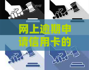 网上逾期申请信用卡的可行性及相关流程探讨