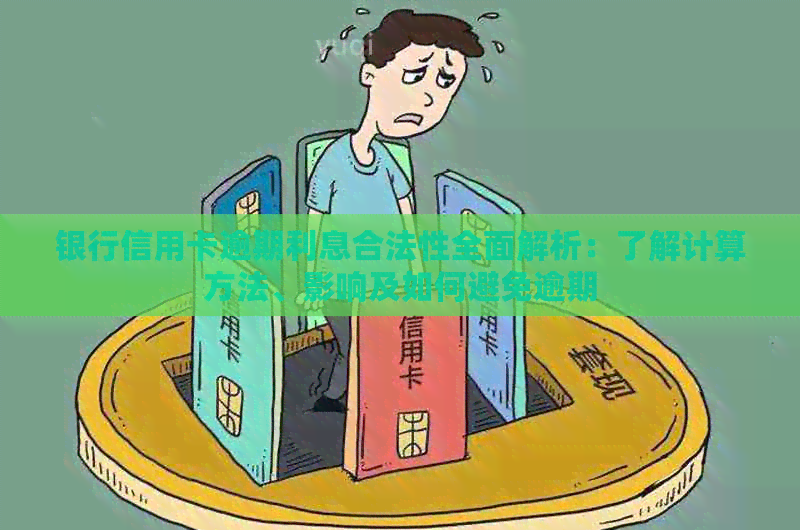 银行信用卡逾期利息合法性全面解析：了解计算方法、影响及如何避免逾期