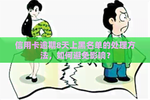 信用卡逾期8天上黑名单的处理方法，如何避免影响？