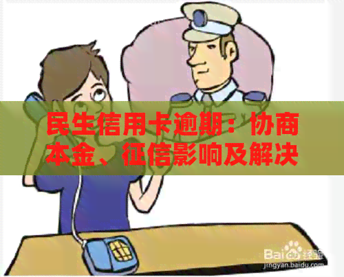 民生信用卡逾期：协商本金、影响及解决策略