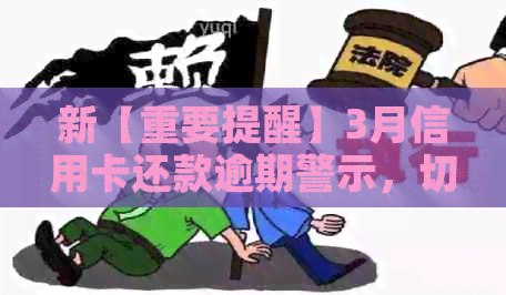 新【重要提醒】3月信用卡还款逾期警示，切勿忽视！