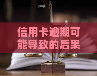 信用卡逾期可能导致的后果及如何避免被判刑——全面解答用户关注的问题