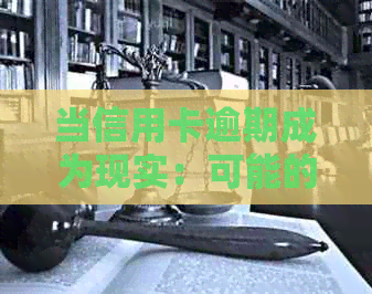 当信用卡逾期成为现实：可能的后果与解决策略