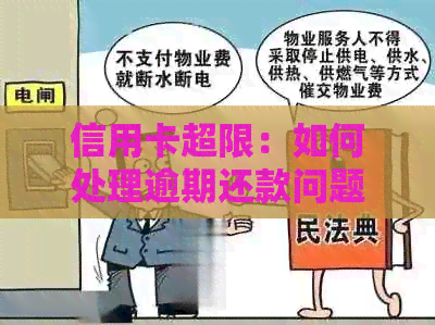 信用卡超限：如何处理逾期还款问题？