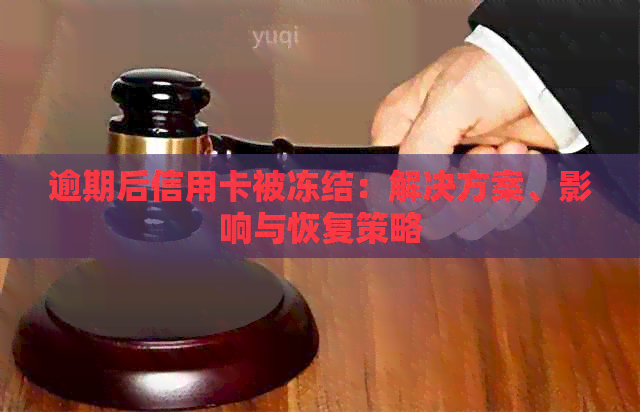 逾期后信用卡被冻结：解决方案、影响与恢复策略