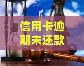 信用卡逾期未还款，报案后的处理步骤与建议