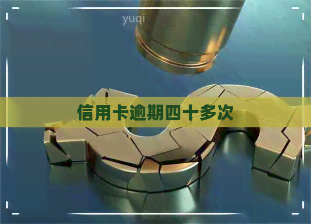 信用卡逾期四十多次