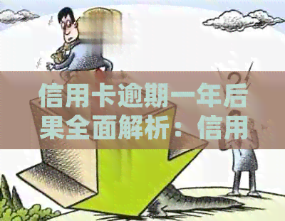 信用卡逾期一年后果全面解析：信用记录受损、费用累积与法律诉讼风险