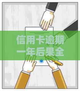 信用卡逾期一年后果全面解析：影响、应对策略及信用修复方法