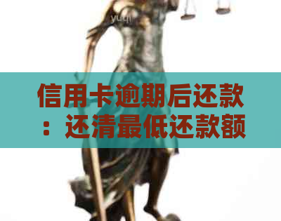 信用卡逾期后还款：还清更低还款额是否算作逾期？如何避免逾期记录的产生？