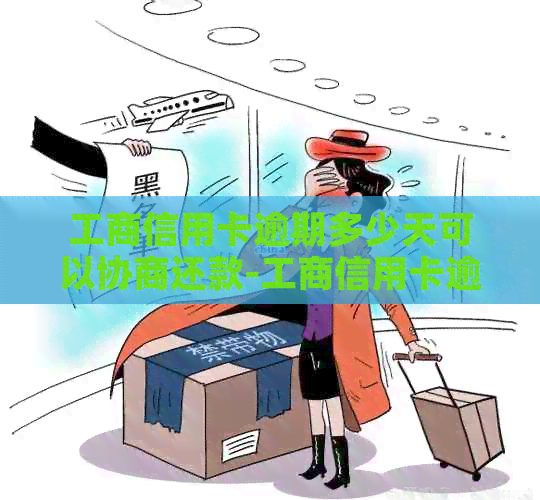 工商信用卡逾期多少天可以协商还款-工商信用卡逾期多少天可以协商还款啊