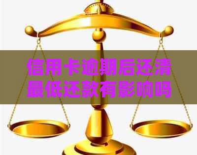 信用卡逾期后还清更低还款有影响吗？如何处理？