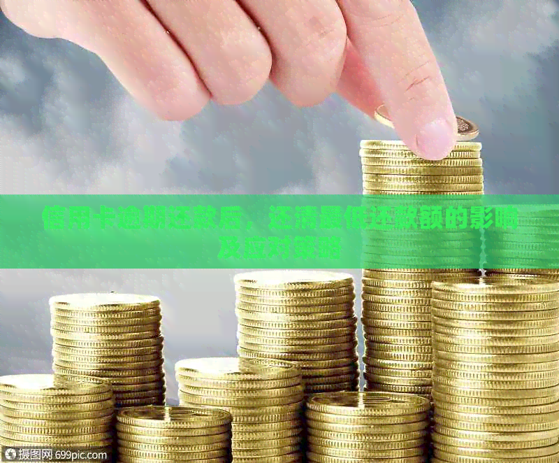 信用卡逾期还款后，还清更低还款额的影响及应对策略