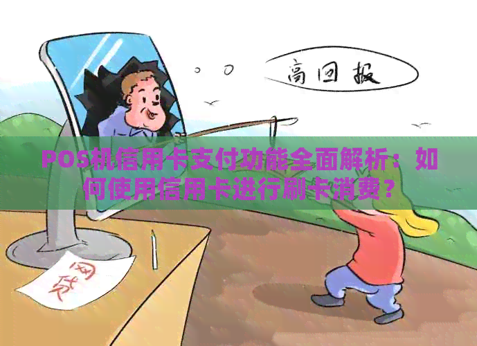 POS机信用卡支付功能全面解析：如何使用信用卡进行刷卡消费？