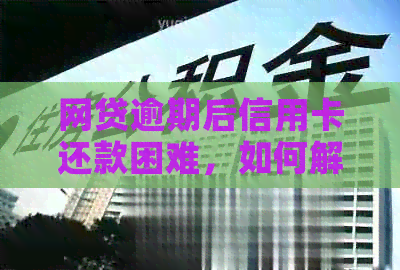 网贷逾期后信用卡还款困难，如何解决分期付款问题？