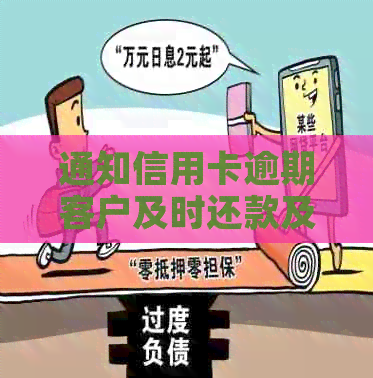 通知信用卡逾期客户及时还款及策略探讨
