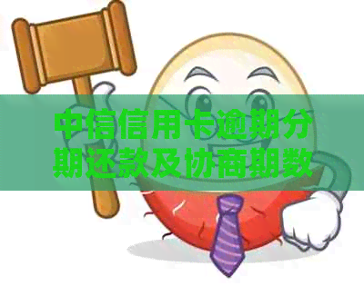 中信信用卡逾期分期还款及协商期数