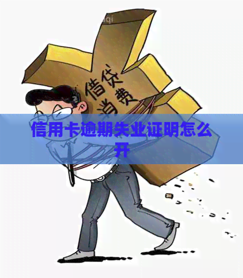 信用卡逾期失业证明怎么开