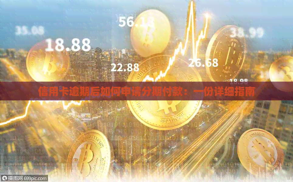 信用卡逾期后如何申请分期付款：一份详细指南