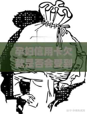 孕妇信用卡欠款是否会受到法律追讨？有哪些可能的后果和解决办法？