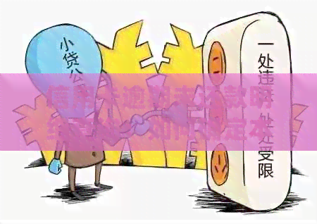 信用卡逾期未还款明细查询：如何确定本金总额与利息负担？
