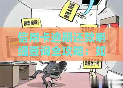 信用卡逾期还款明细查询全攻略：如何了解本金、利息及罚息情况？