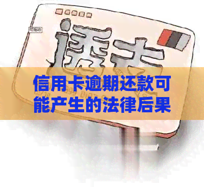 信用卡逾期还款可能产生的法律后果及解决办法