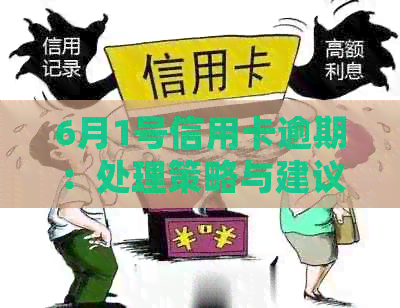 6月1号信用卡逾期：处理策略与建议