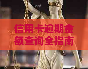 信用卡逾期金额查询全指南：如何确定欠款总额，理解逾期罚息和期还款