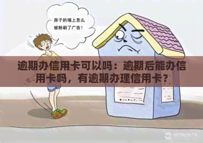 逾期办信用卡可以吗：逾期后能办信用卡吗，有逾期办理信用卡？