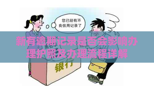 新有逾期记录是否会影响办理护照及办理流程详解