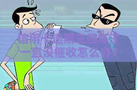 信用卡逾期三四年了一直没怎么办？会有什么后果？