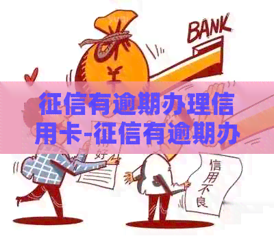 有逾期办理信用卡-有逾期办理信用卡容易通过的有哪些银行卡