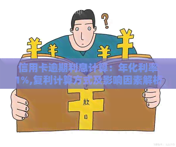 信用卡逾期利息计算：年化利率1%,复利计算方式及影响因素解析