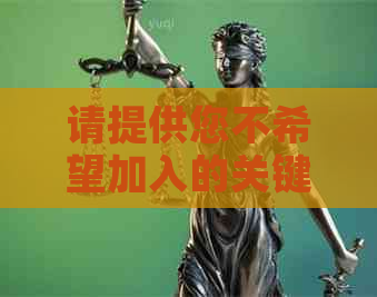 请提供您不希望加入的关键词，以便我为您生成一个新标题。