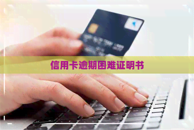 信用卡逾期困难证明书