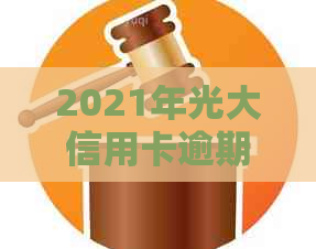 2021年光大信用卡逾期还款指南：处理策略、影响与解决方案