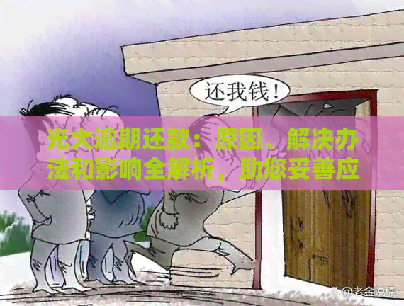 光大逾期还款：原因、解决办法和影响全解析，助您妥善应对