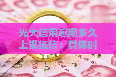 光大信用逾期多久上报：具体时间与通知家人的相关解答