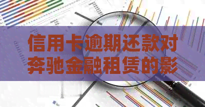信用卡逾期还款对奔驰金融租赁的影响及相关解决办法