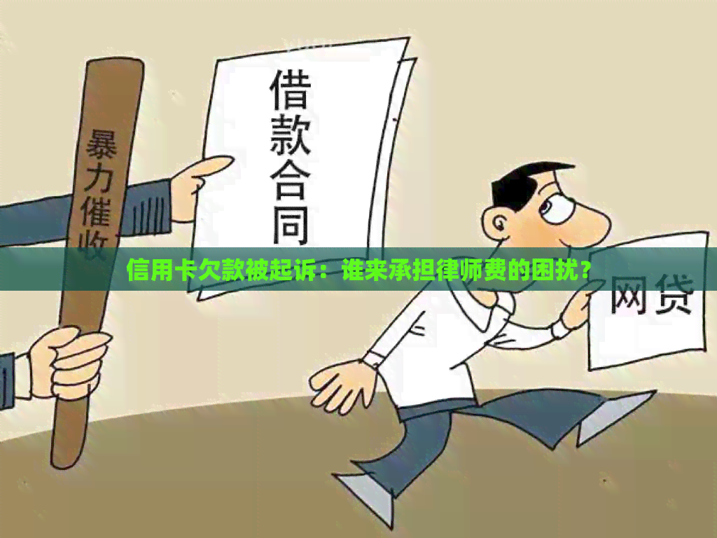 信用卡欠款被起诉：谁来承担律师费的困扰？