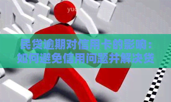 民贷逾期对信用卡的影响：如何避免信用问题并解决贷款困境？