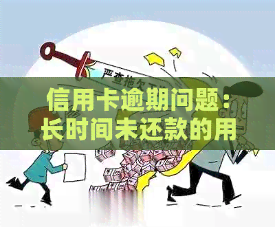 信用卡逾期问题：长时间未还款的用户分享经验和解决策略