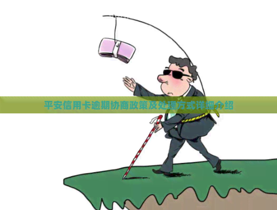 平安信用卡逾期协商政策及处理方式详细介绍