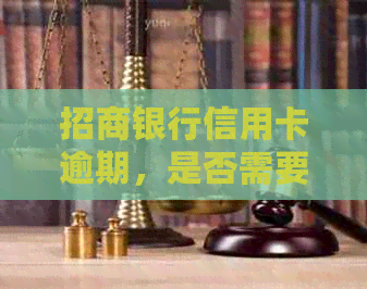 招商银行信用卡逾期，是否需要银行上门核实？