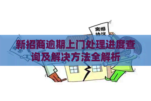 新招商逾期上门处理进度查询及解决方法全解析