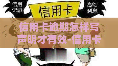 信用卡逾期怎样写声明才有效-信用卡逾期怎样写声明才有效呢