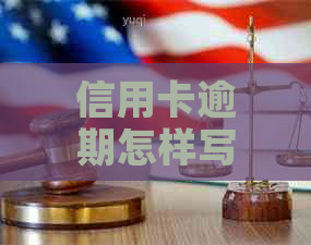 信用卡逾期怎样写声明呢-信用卡逾期怎样写声明呢图片