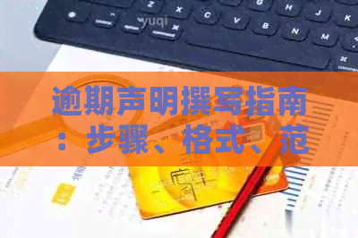 逾期声明撰写指南：步骤、格式、范例与重要注意事项